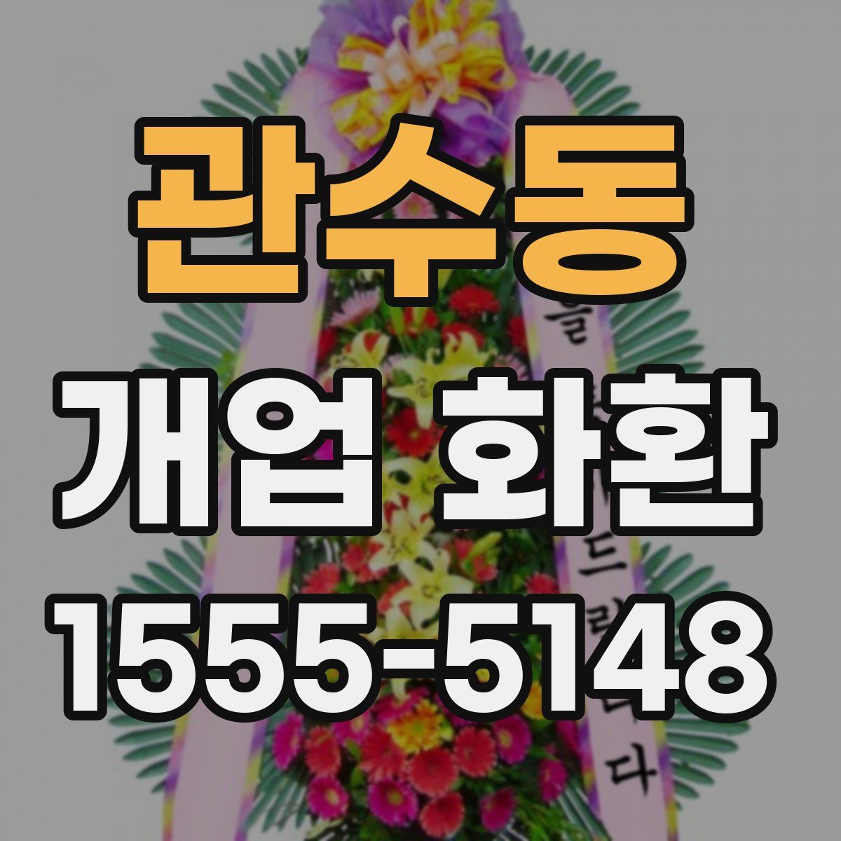 관수동 개업 화환