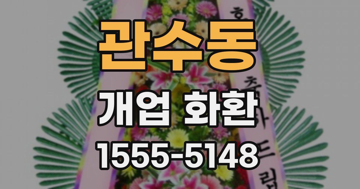 관수동 개업 화환