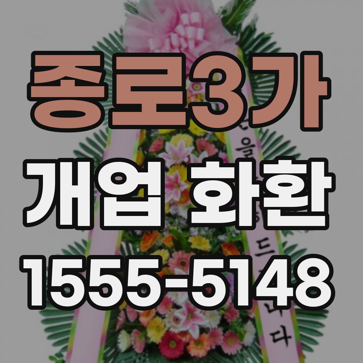 종로3가 개업 화환