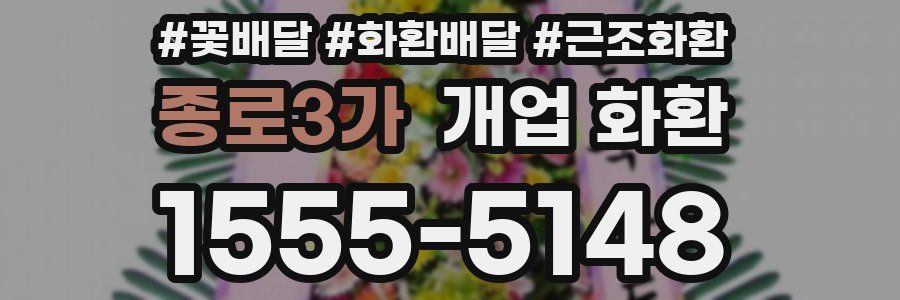 종로3가 개업 화환