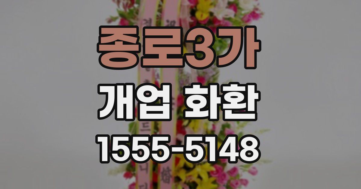 종로3가 개업 화환
