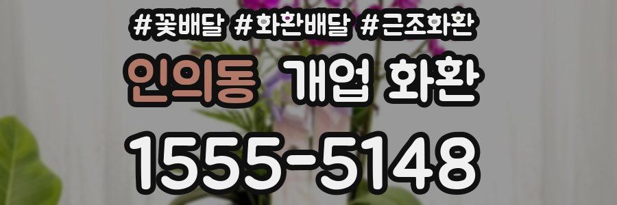 인의동 개업 화환