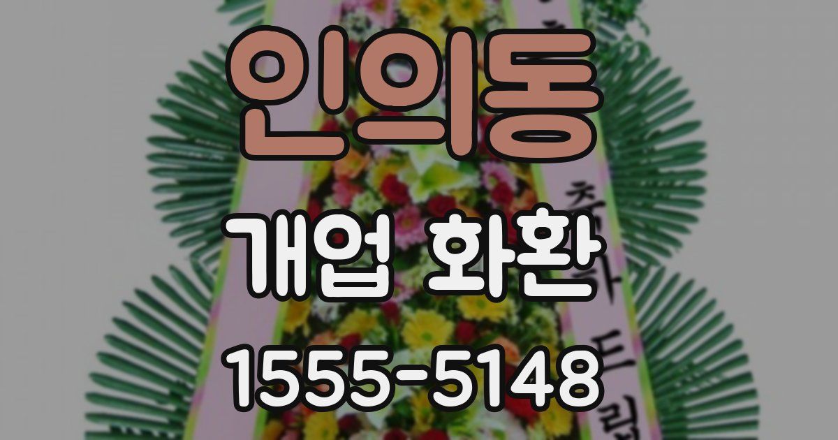 인의동 개업 화환