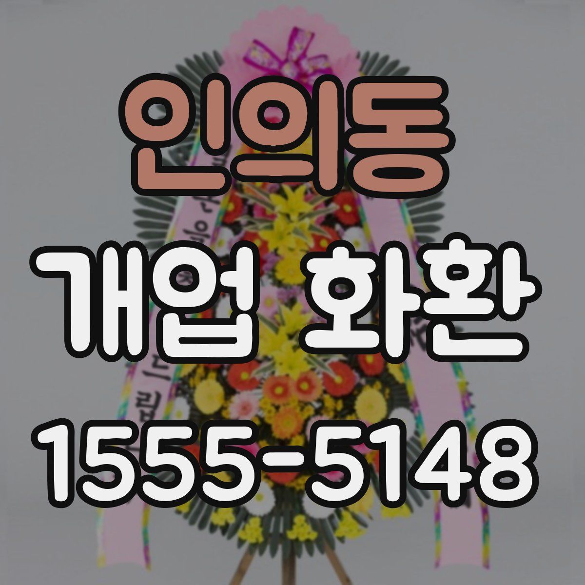 인의동 개업 화환