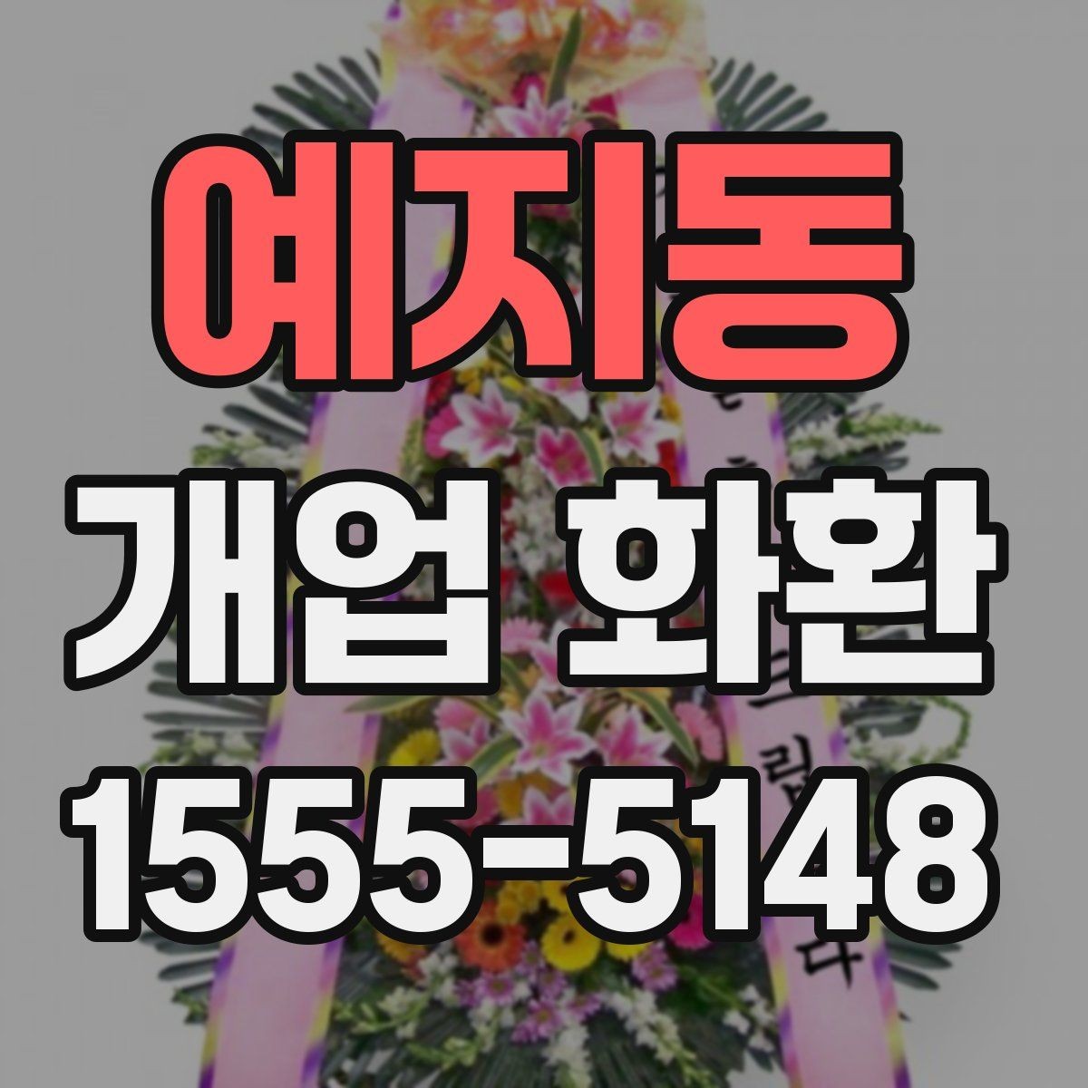 예지동 개업 화환 구성과 색감이 중요한 이유