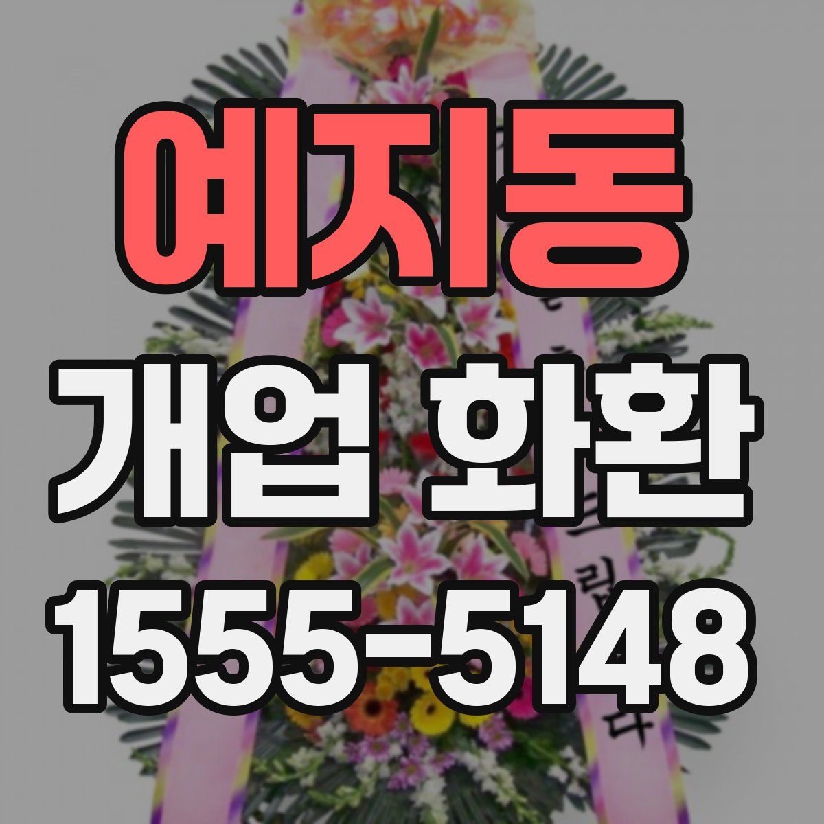 예지동 개업 화환