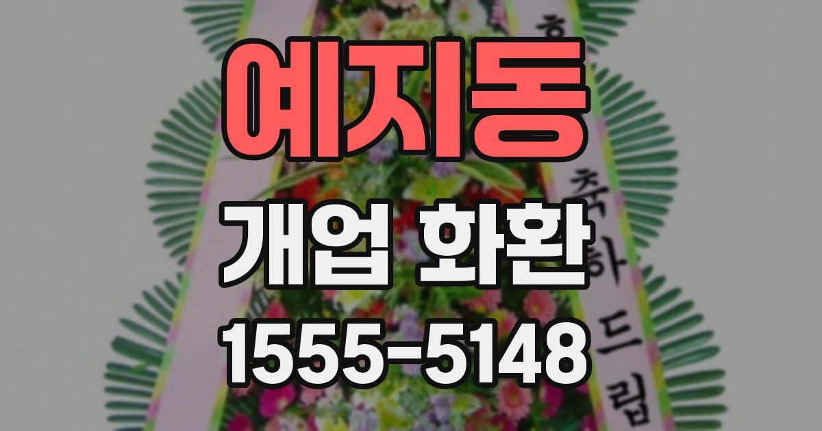 예지동 개업 화환