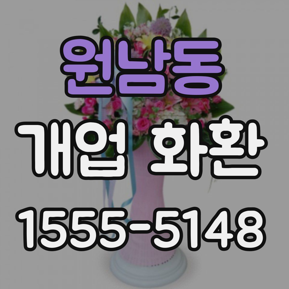 원남동 개업 화환