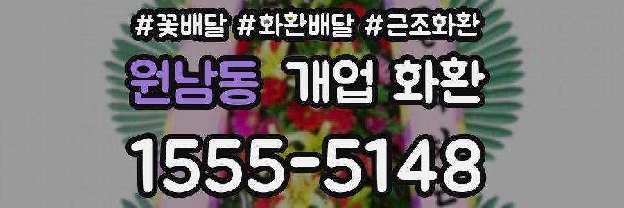 원남동 개업 화환