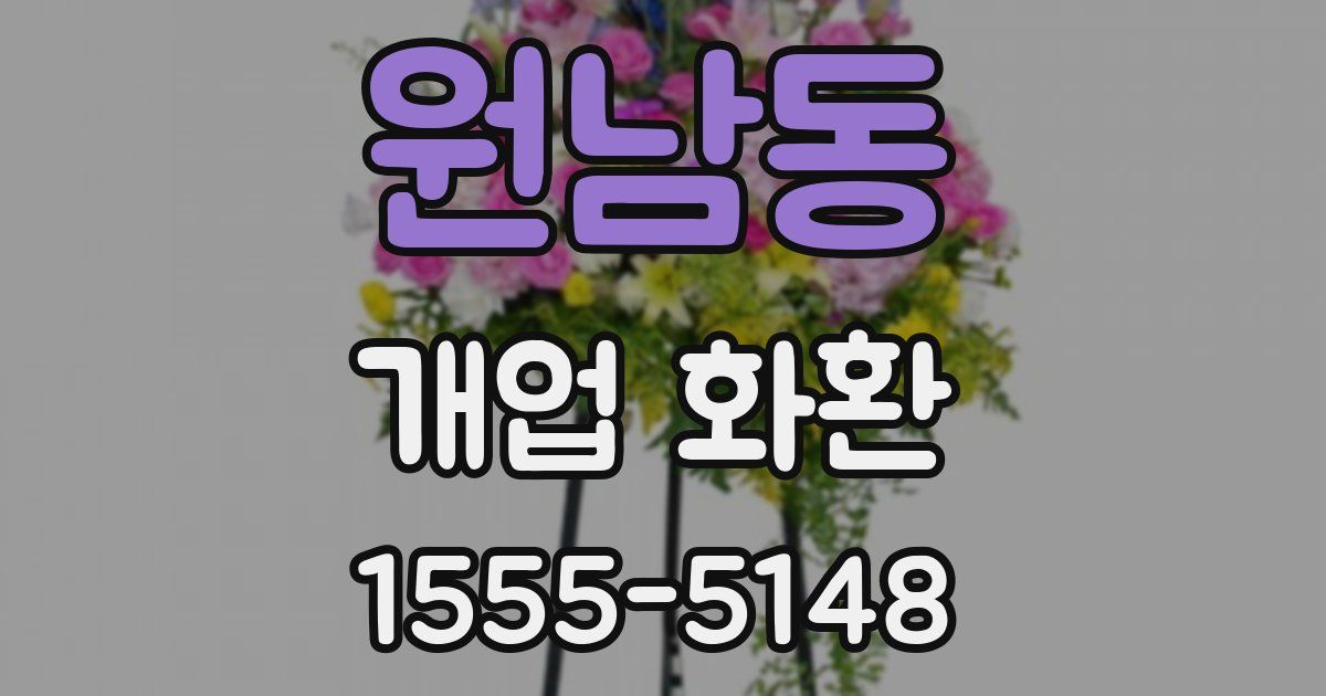원남동 개업 화환