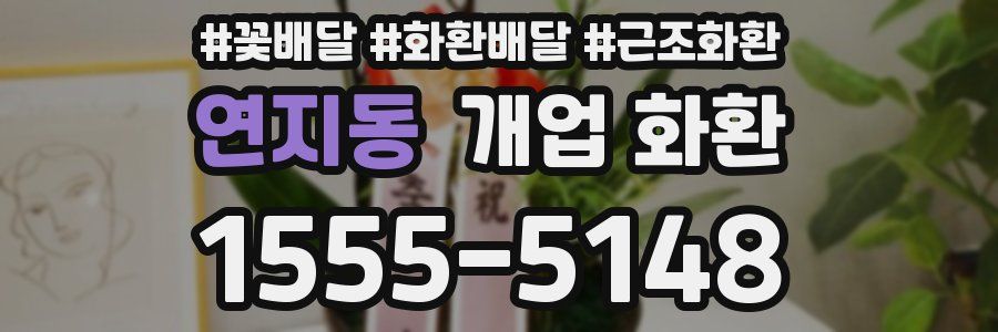 연지동 개업 화환