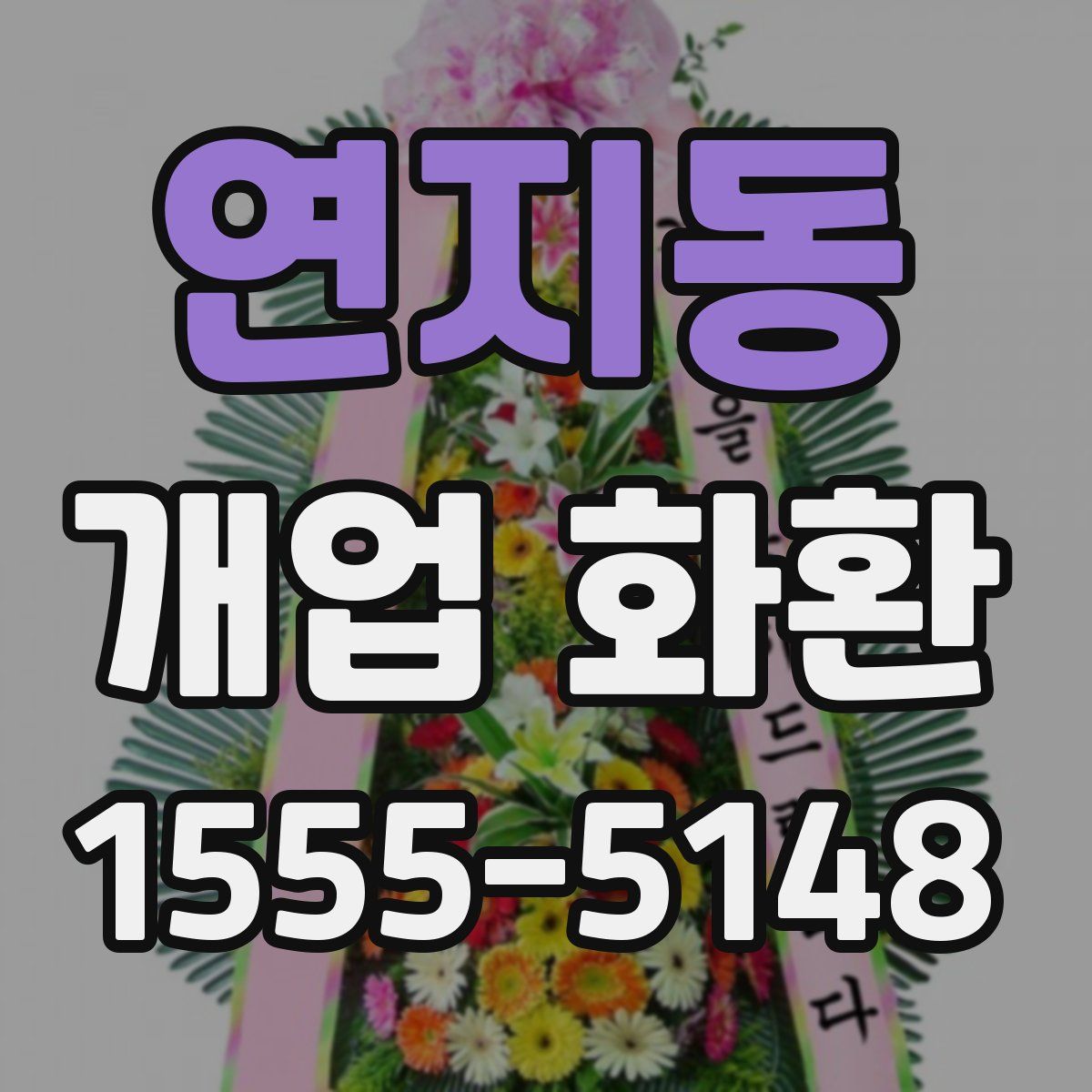 연지동 개업 화환
