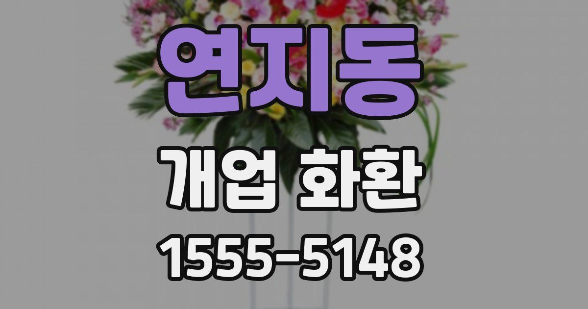 연지동 개업 화환
