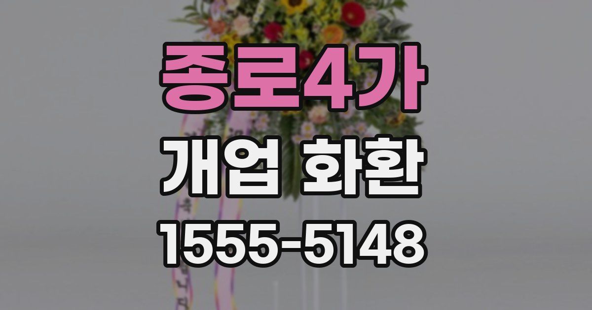 종로4가 개업 화환