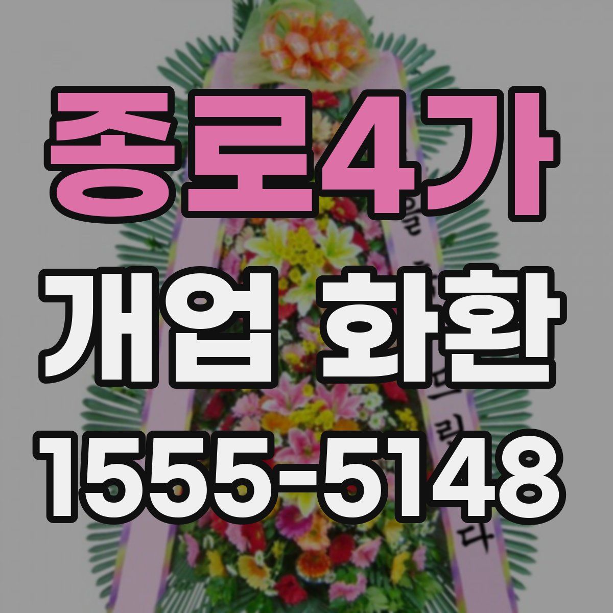종로4가 개업 화환