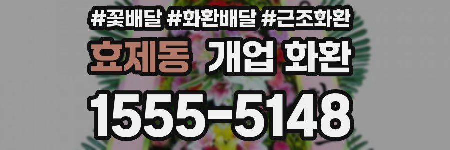 효제동 개업 화환