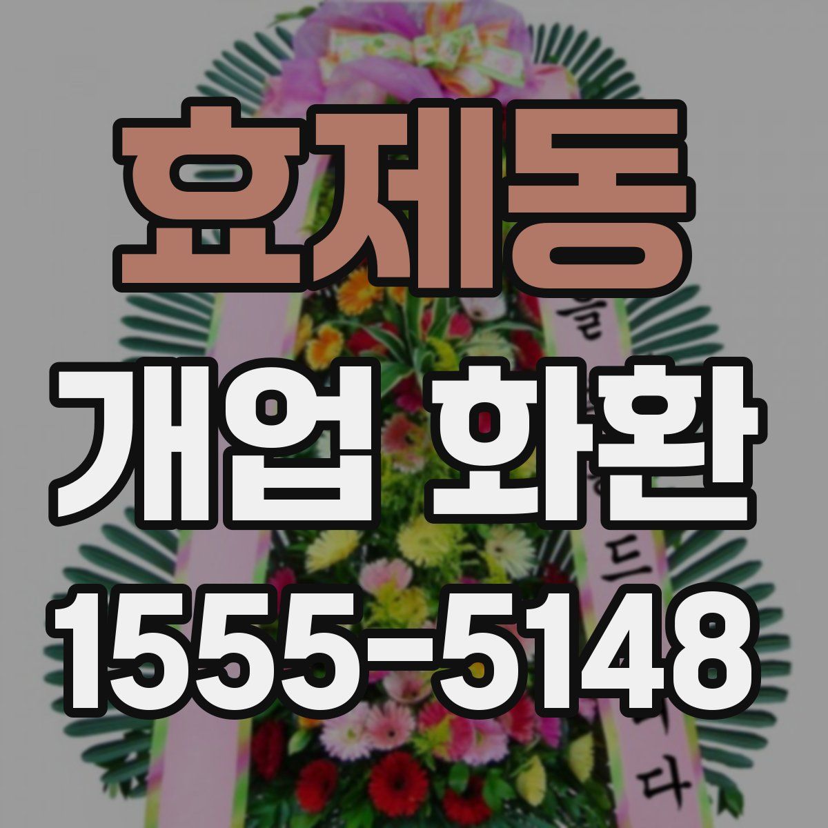 효제동 개업 화환