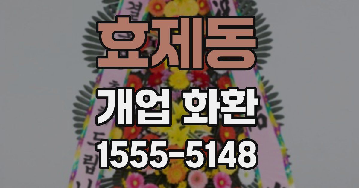 효제동 개업 화환