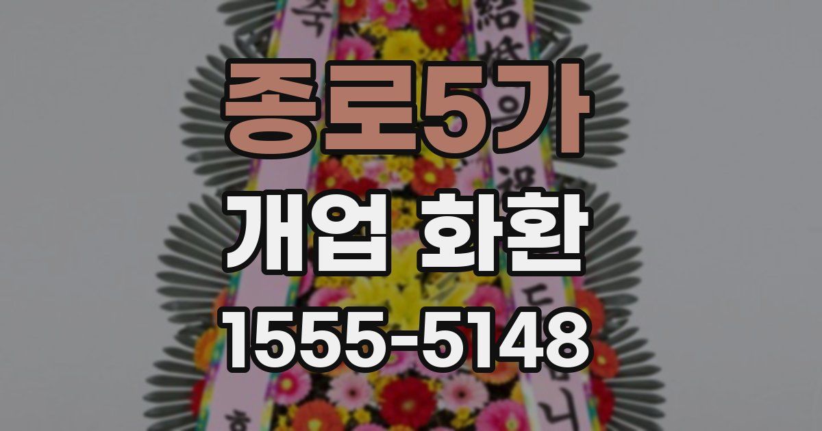 종로5가 개업 화환