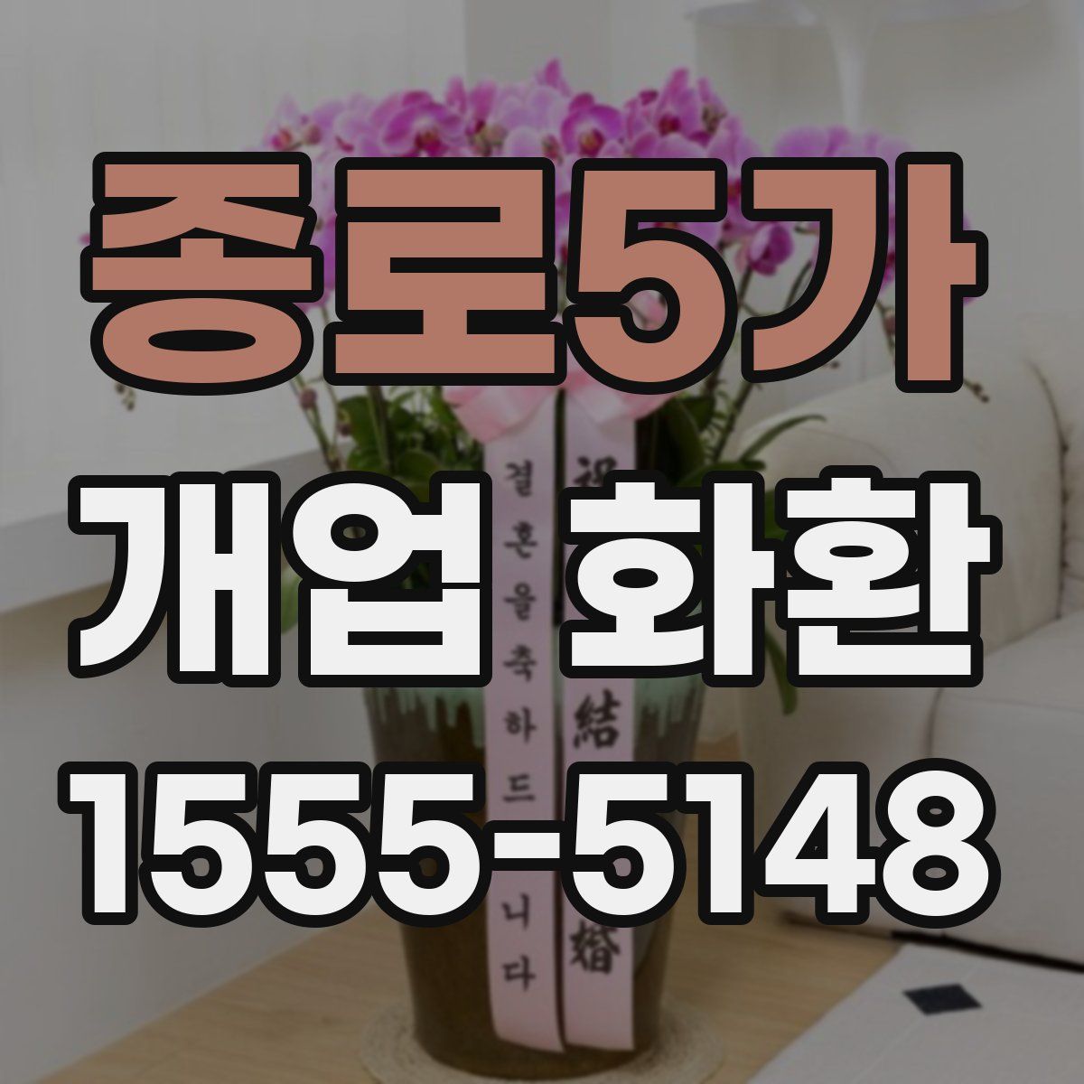 종로5가 개업 화환