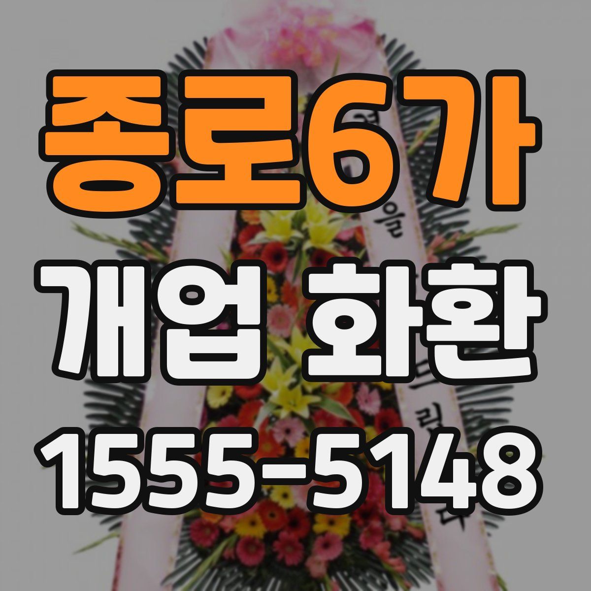종로6가 개업 화환