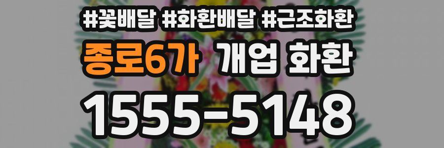 종로6가 개업 화환