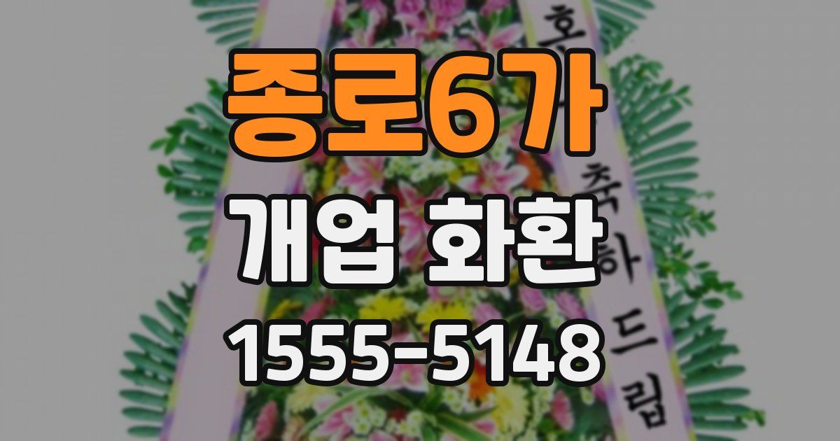 종로6가 개업 화환