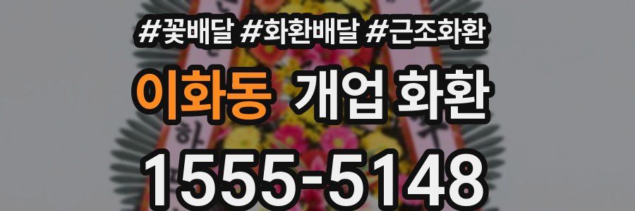 이화동 개업 화환