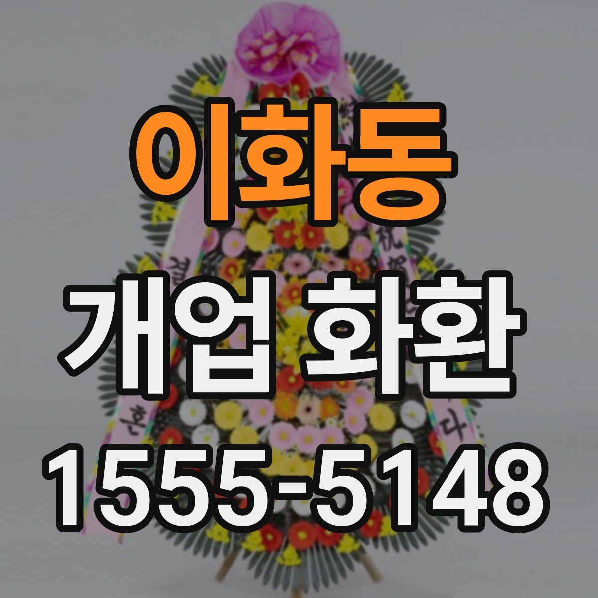이화동 개업 화환