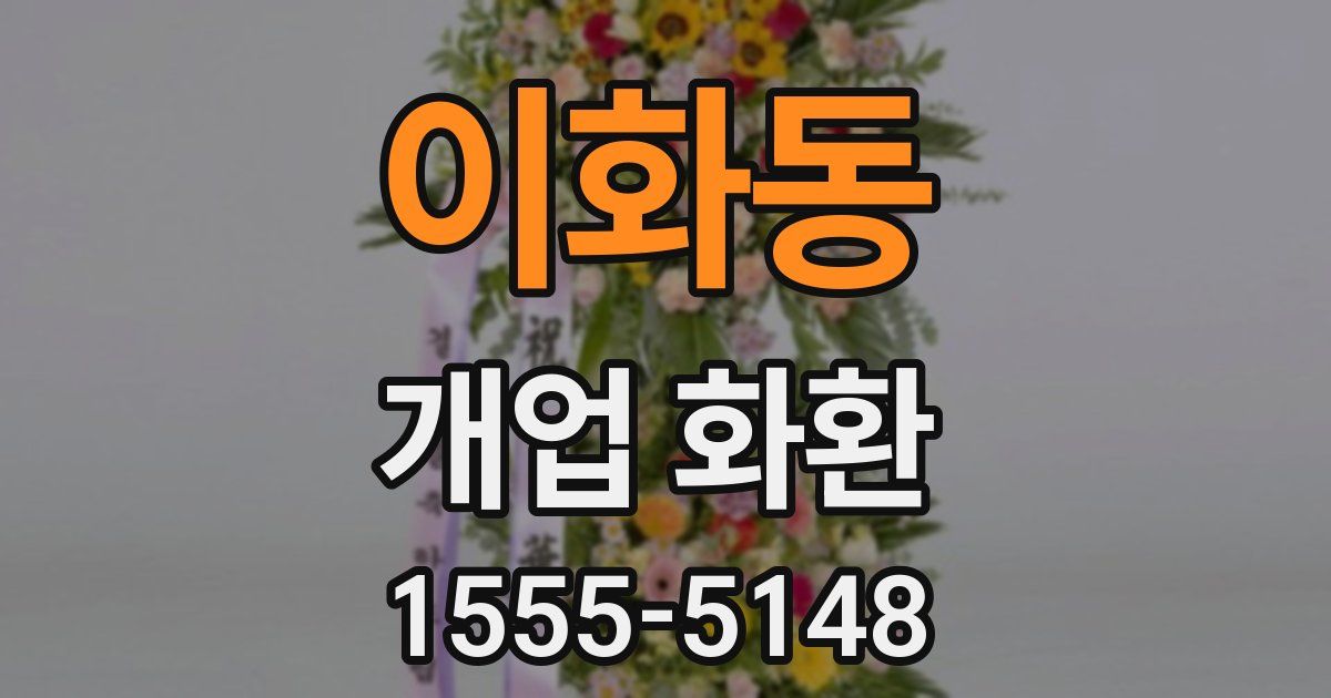 이화동 개업 화환
