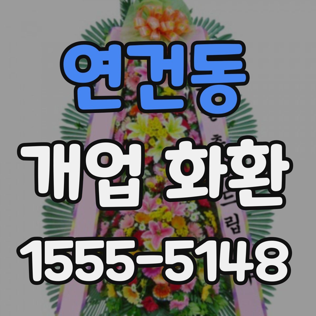 연건동 개업 화환 빠르게 준비할 때 유용한 정보