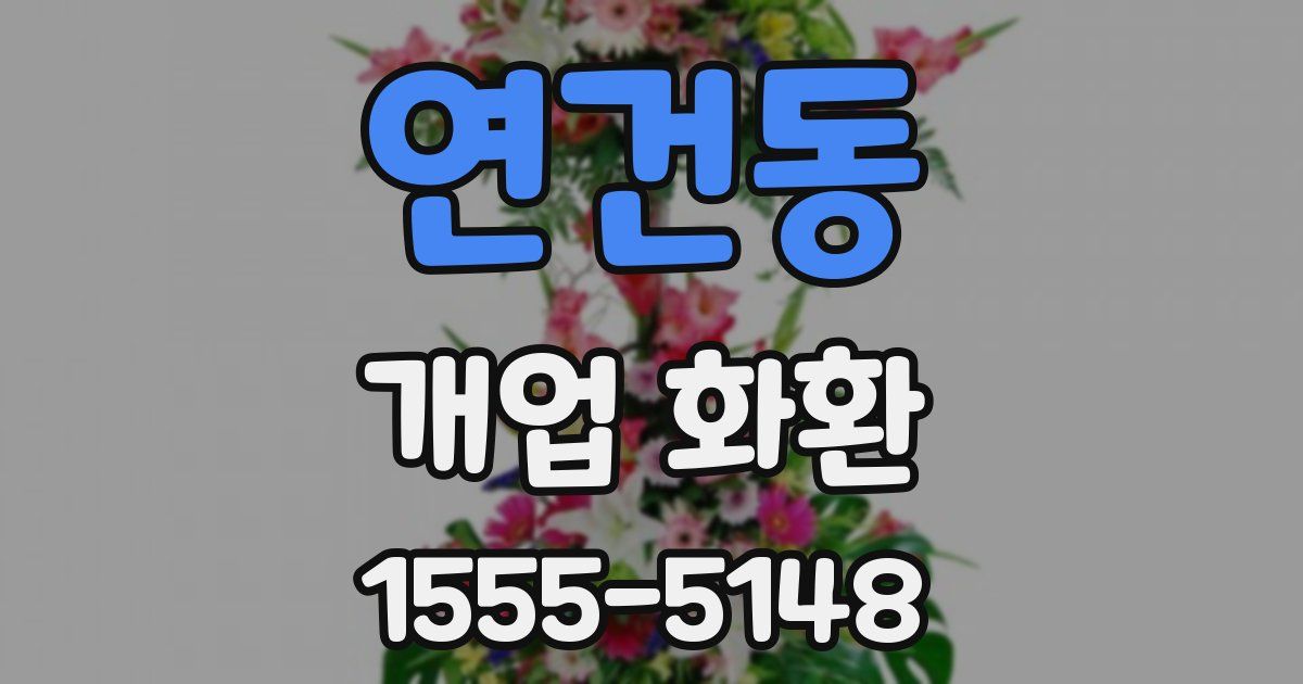 연건동 개업 화환