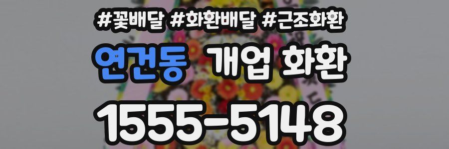 연건동 개업 화환