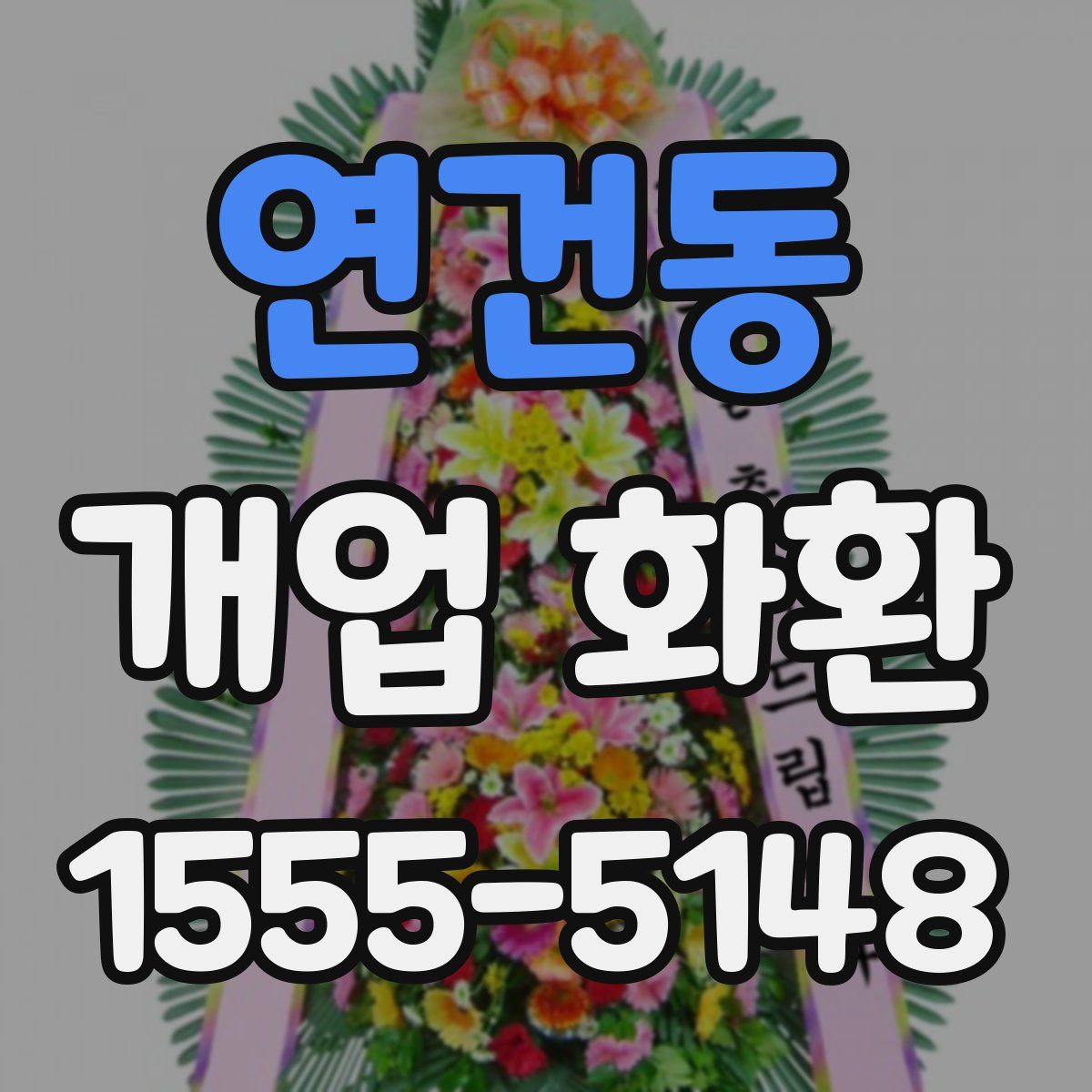 연건동 개업 화환