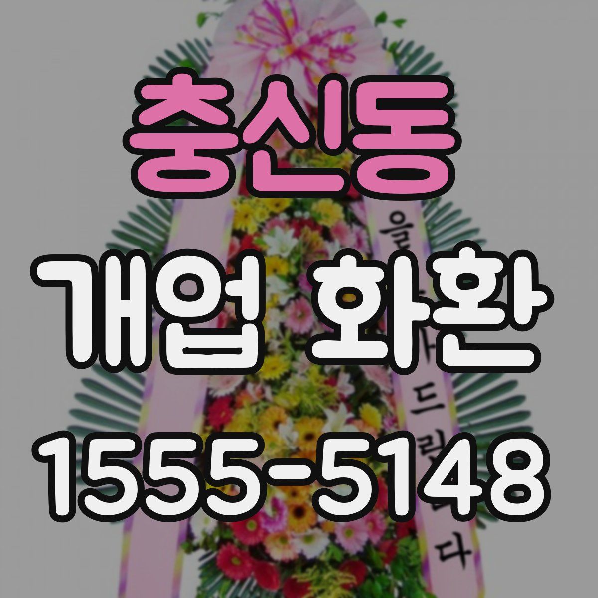 충신동 개업 화환