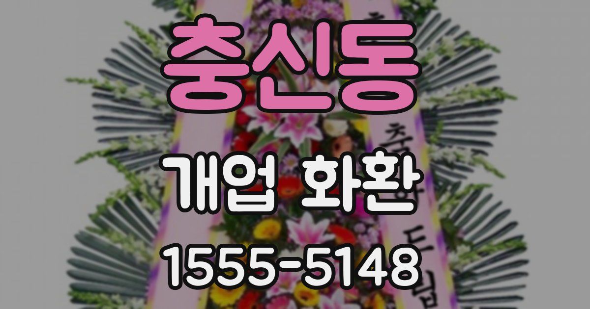 충신동 개업 화환
