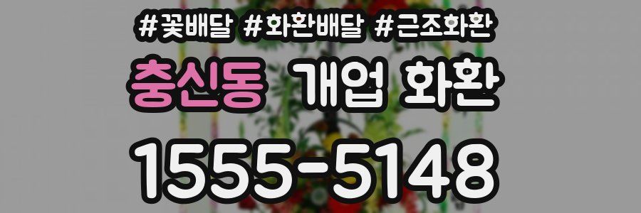 충신동 개업 화환