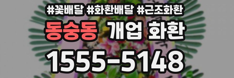 동숭동 개업 화환