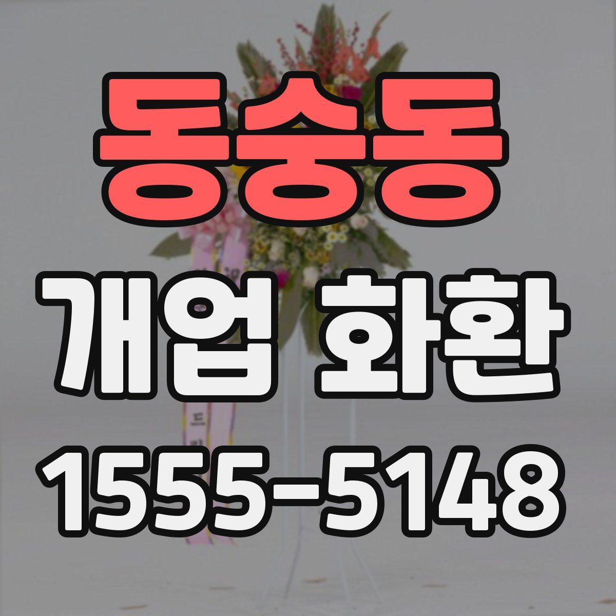 동숭동 개업 화환