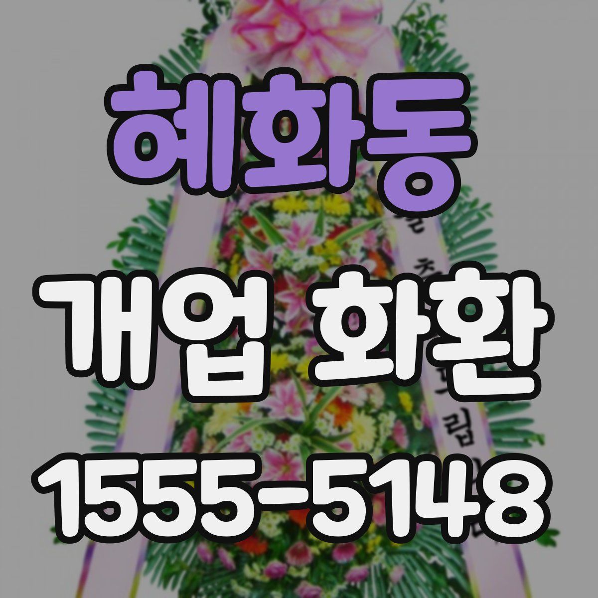 혜화동 개업 화환