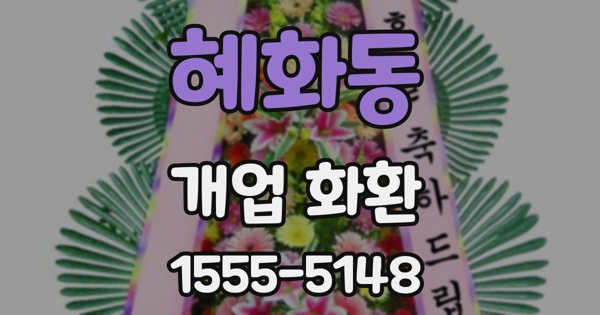 혜화동 개업 화환