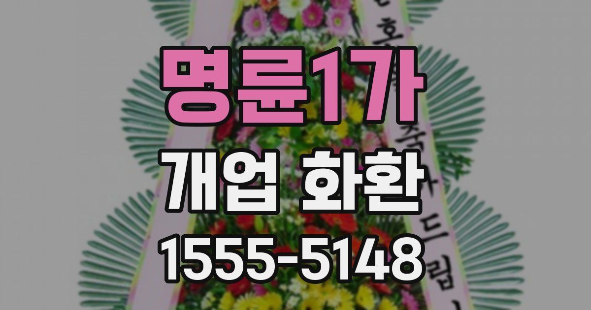 명륜1가 개업 화환