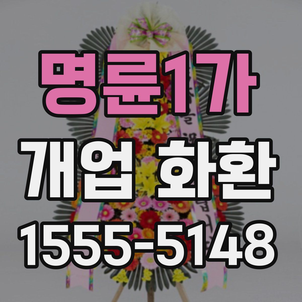 명륜1가 개업 화환