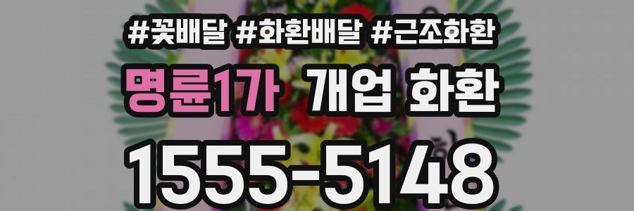 명륜1가 개업 화환