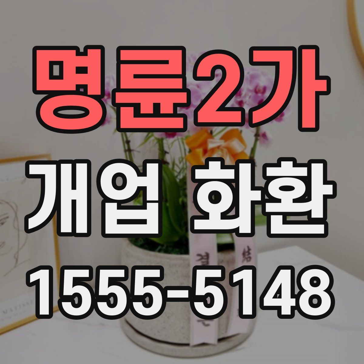 명륜2가 개업 화환