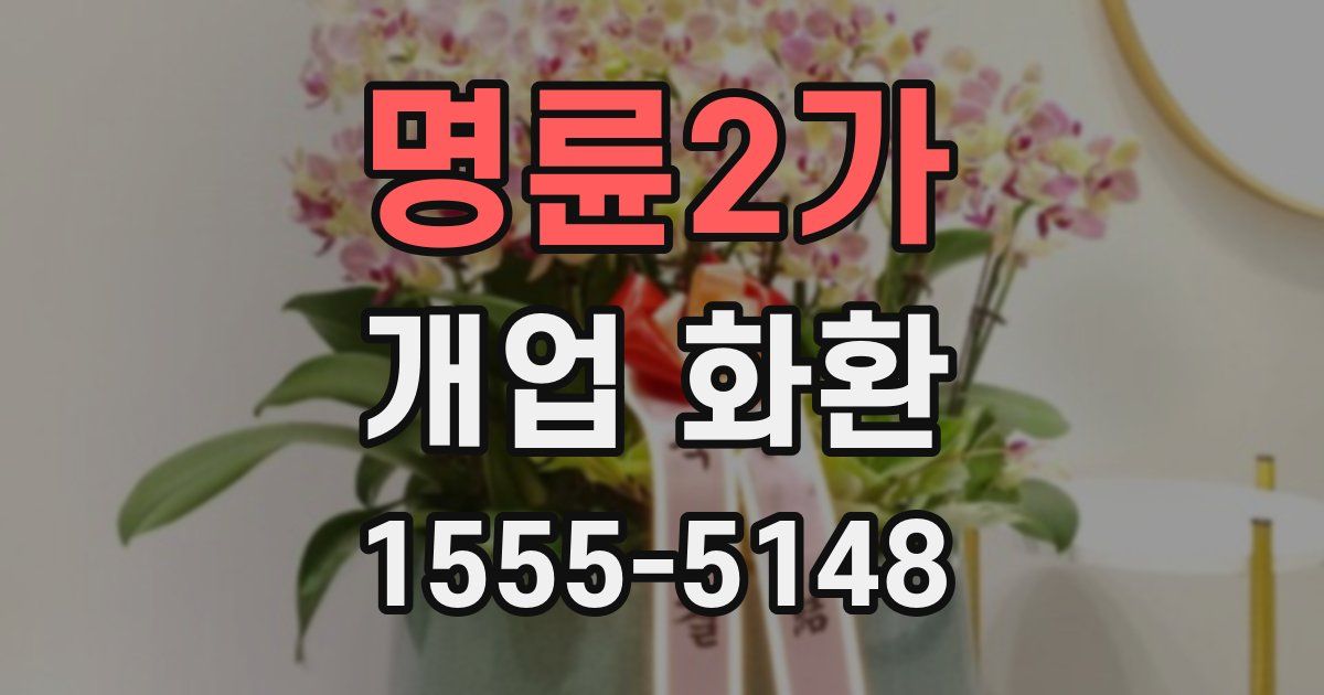 명륜2가 개업 화환