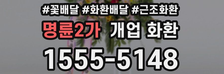 명륜2가 개업 화환