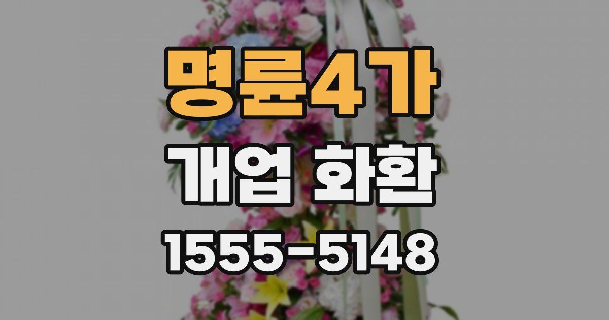 명륜4가 개업 화환