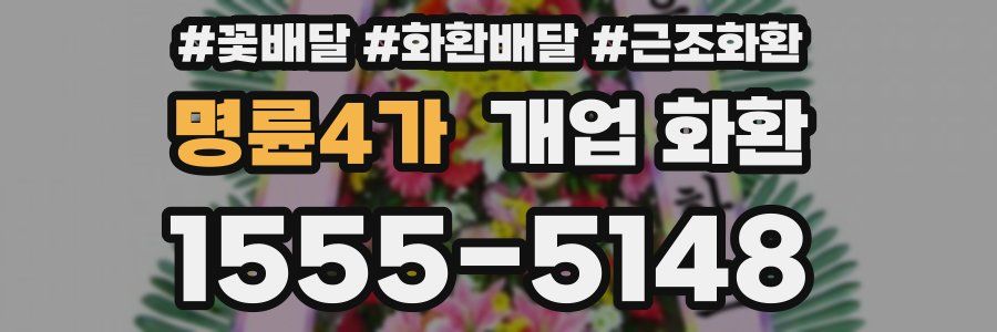 명륜4가 개업 화환