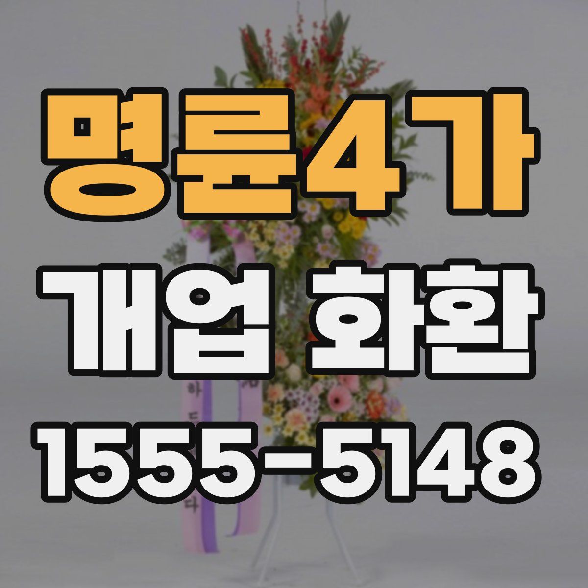 명륜4가 개업 화환